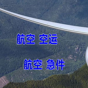 九寨黄龙机场快递快递-选东方航空和上海航空