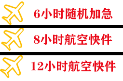 九寨黄龙机场快递快递公司,专业空运当天件